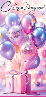 Конверт для денег "С Днем Рождения!", 90-1705 (10)