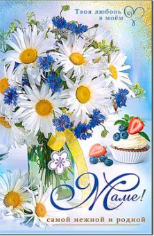 Открытка "Маме!", 23-993 (10)