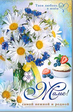 Открытка "Маме!", 23-993 (10)