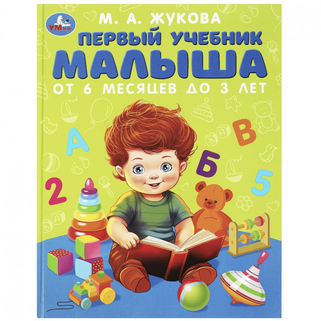 Учебное пособие «М. А. Жукова. Первый учебник малыша». Формат: 197х255мм 96стр, Умка Учебное пособие «М. А. Жукова. Первый учебник малыша». Формат: 197х255мм 96стр, Умка