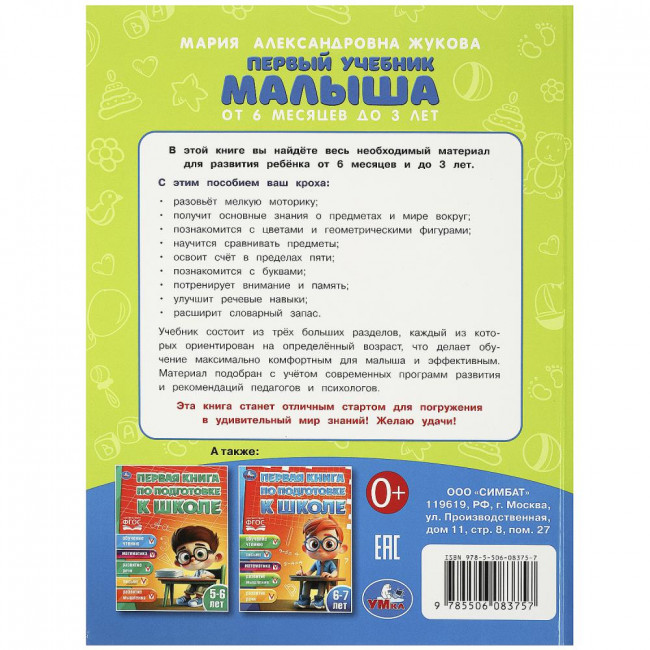 Учебное пособие «М. А. Жукова. Первый учебник малыша». Формат: 197х255мм 96стр, Умка Учебное пособие «М. А. Жукова. Первый учебник малыша». Формат: 197х255мм 96стр, Умка