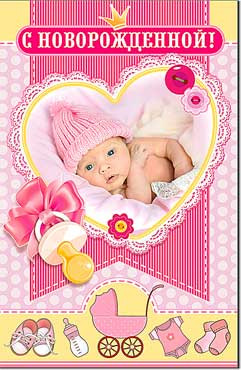 Открытка С новорожденной! 23-4201-тк