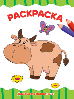 Раскраска "Домашние животные". Формат: 195х276х2мм 16стр, Проф-Пресс