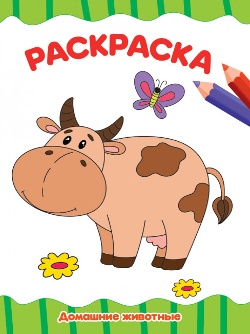 Раскраска "Домашние животные". Формат: 195х276х2мм 16стр, Проф-Пресс