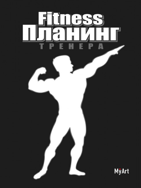 Планинг "Фитнес" (чёрный). Формат:145х210х11мм 176стр, MyArt Проф-Пресс Планинг "Фитнес" (чёрный). Формат:145х210х11мм 176стр, MyArt Проф-Пресс