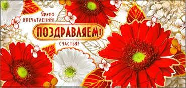 Конверт для денег "Поздравляем!" 90-846 (10)