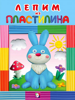 Книга «Зайчик» из серии «Лепим из пластилина». Формат: 16х21,3см 16стр, Фламинго/28824