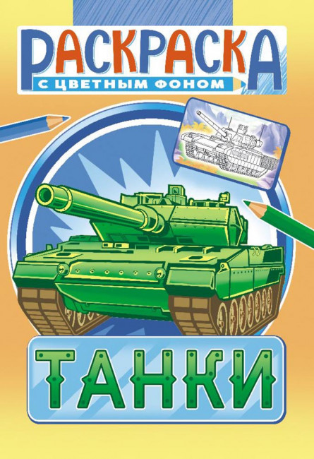 Раскраска (А5) РКС-1061