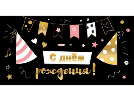 Конверт для денег "С днем рождения!", Optima MILAND/1-04-0390 (10)