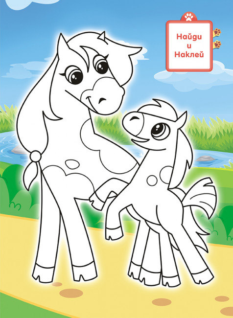 Раскраска с наклейками (А4) РН-1086