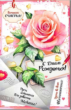 открытка С Днём Рождения! 23-792 (10)
