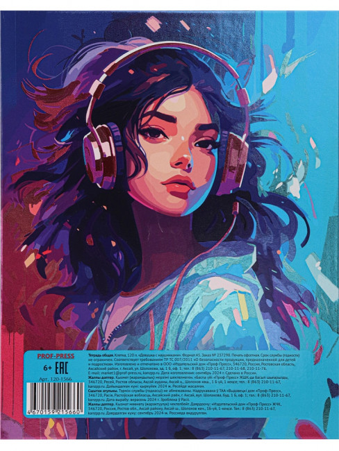 Тетрадь А5 120 клетка "Девушка с наушниками", на кольцах, Prof-Press/120-1566