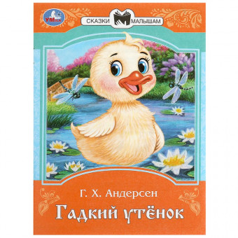 Брошюра «Г. Х. Андерсен. Гадкий утёнок» из серии «Сказки малышам». Формат: 145х195мм 16стр, Умка