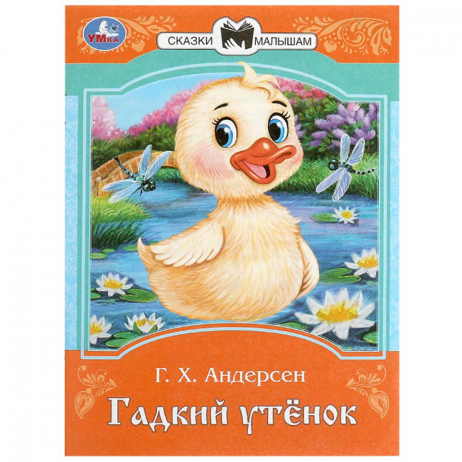 Брошюра «Г. Х. Андерсен. Гадкий утёнок» из серии «Сказки малышам». Формат: 145х195мм 16стр, Умка