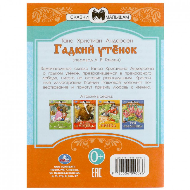 Брошюра «Г. Х. Андерсен. Гадкий утёнок» из серии «Сказки малышам». Формат: 145х195мм 16стр, Умка