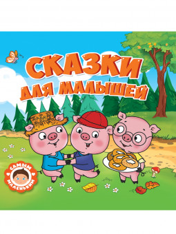 Книга "Сказки для малышей" из серии "Самым маленьким." Формат: 200х200х7мм 24стр, Проф-Пресс Книга "Сказки для малышей" из серии "Самым маленьким." Формат: 200х200х7мм 24стр, Проф-Пресс