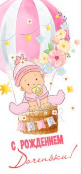 Конверт для денег "С Рождением Доченьки!", 90-282-c (10)
