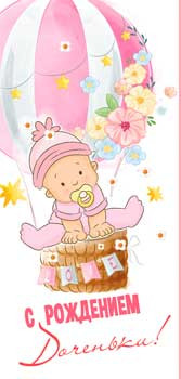 Конверт для денег "С Рождением Доченьки!", 90-282-c (10)