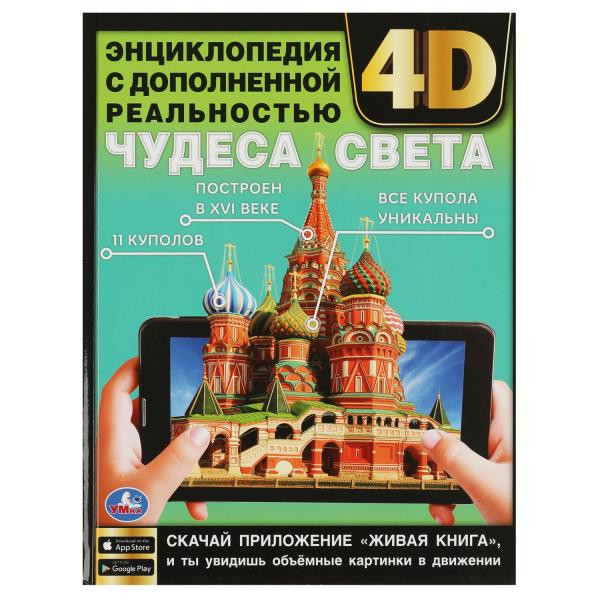 Энциклопедия с дополненной реальностью 4D «Чудеса света». Формат: 197х255мм 48стр, Умка Энциклопедия с дополненной реальностью 4D «Чудеса света». Формат: 197х255мм 48стр, Умка