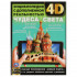 Энциклопедия с дополненной реальностью 4D «Чудеса света». Формат: 197х255мм 48стр, Умка Энциклопедия с дополненной реальностью 4D «Чудеса света». Формат: 197х255мм 48стр, Умка