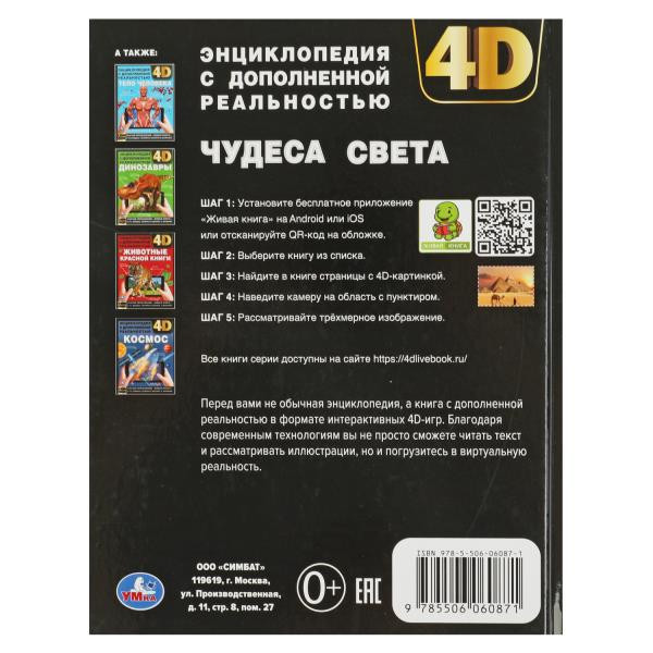 Энциклопедия с дополненной реальностью 4D «Чудеса света». Формат: 197х255мм 48стр, Умка Энциклопедия с дополненной реальностью 4D «Чудеса света». Формат: 197х255мм 48стр, Умка
