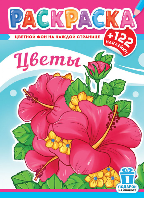 Раскраски А4 с наклейками, РН-1250 (10)