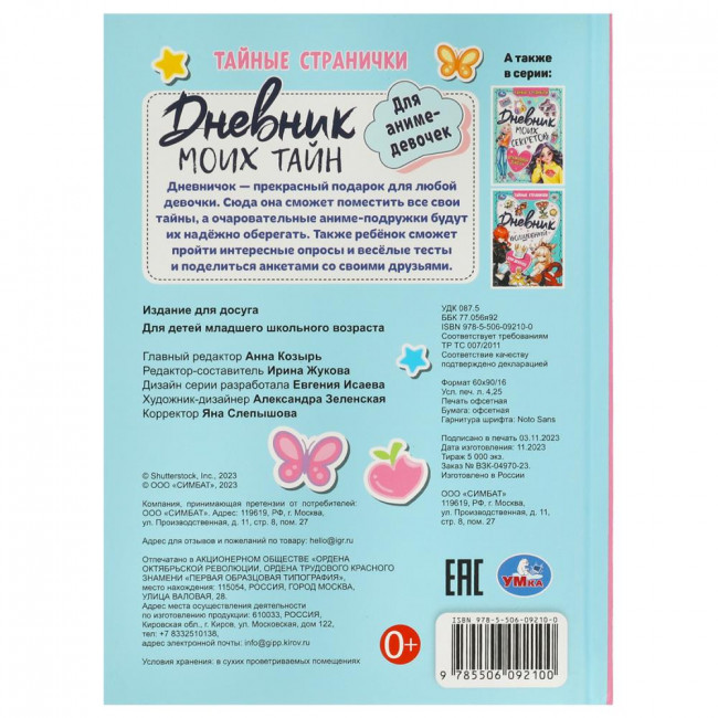 Дневник моих тайн «Для аниме-девочек» из серии "Тайные странички". Формат: 145х200мм 64стр, Умка