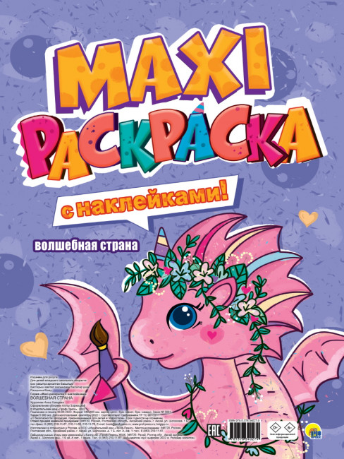 MAXI-раскраска "Волшебная страна" с наклейками. Формат: 340х485х5мм 20стр, Проф-Пресс