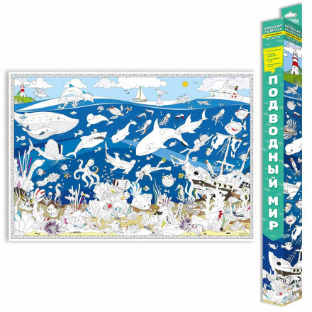 Большая раскраска "Подводный мир" 101х69см, Геодом