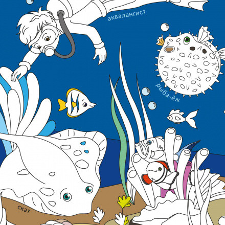 Большая раскраска "Подводный мир" 101х69см, Геодом