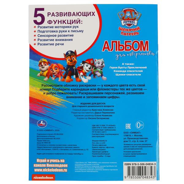 Раскраска по номерам с наклейками «Щенячий патруль». Формат: 214 x 290мм 16стр, Умка