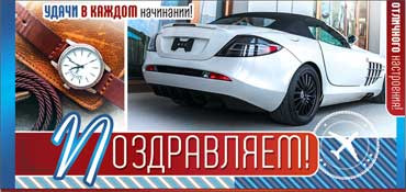 Конверт для денег Поздравляем(муж) 90-355