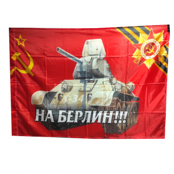 ФЛАГ «НА БЕРЛИН, Т34», 900Х1500 ММ