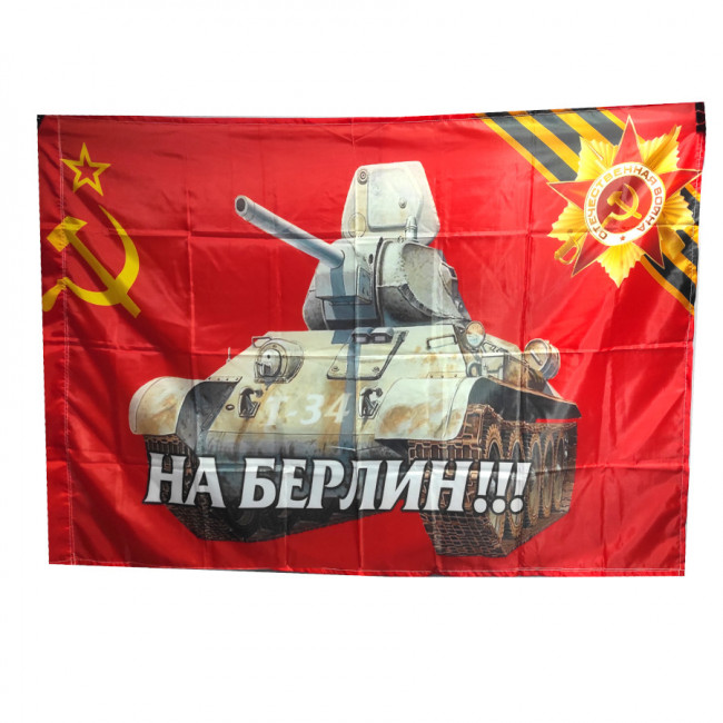 ФЛАГ «НА БЕРЛИН, Т34», 900Х1500 ММ