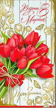 открытка 8 марта 27-162-м