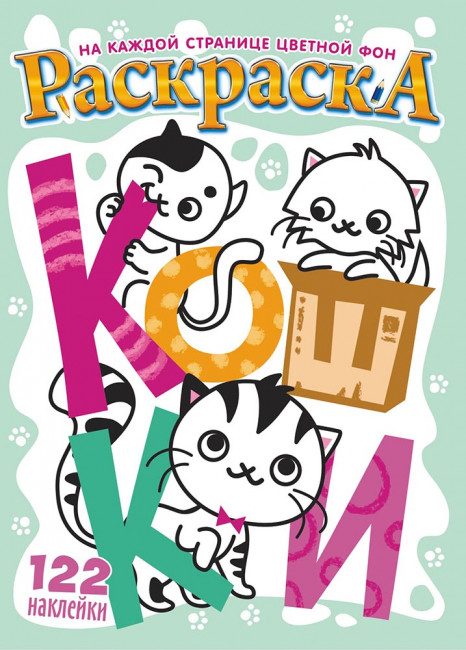 Раскраска с наклейками (А4) РН-1044 Раскраска с наклейками (А4) РН-1044