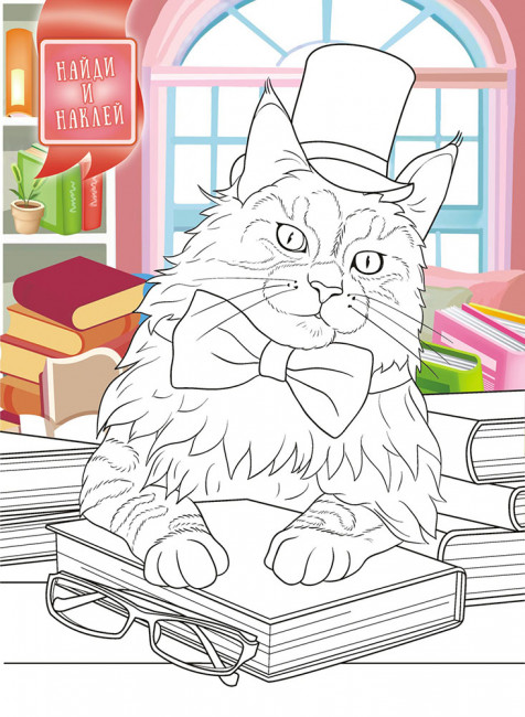 Раскраска с наклейками (А4) РН-1044 Раскраска с наклейками (А4) РН-1044