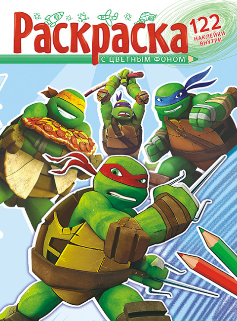 Раскраска с наклейками (А4) РН-1065