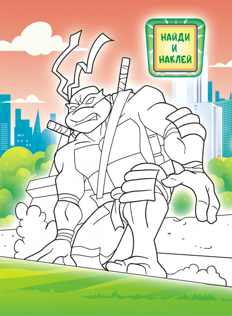 Раскраска с наклейками (А4) РН-1065