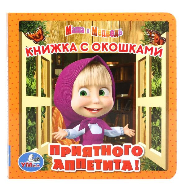 Книжка-игрушка с окошками «Маша и медведь. Приятного аппетита». Формат: 127 * 127мм 10стр, Умка