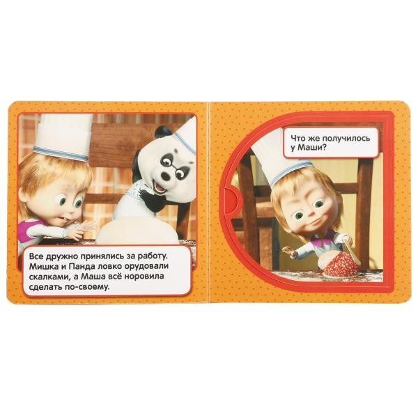 Книжка-игрушка с окошками «Маша и медведь. Приятного аппетита». Формат: 127 * 127мм 10стр, Умка