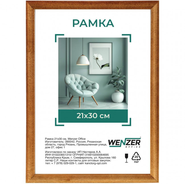 Фоторамка деревянная 21*30см, WENZER OFFICE, профиль №1, 17мм x 10мм, мокко, акриловое небьющееся стекло (25)