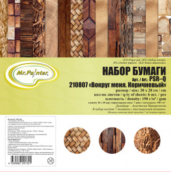 Бумага 20 x 20см 190 г/кв.м для скрапбукинга "Вокруг меня. Коричневый", двусторонняя, 7л, Mr.Painter/PSR-К 210807