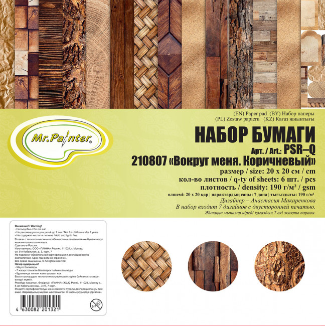 Бумага 20 x 20см 190 г/кв.м для скрапбукинга "Вокруг меня. Коричневый", двусторонняя, 7л, Mr.Painter/PSR-К 210807