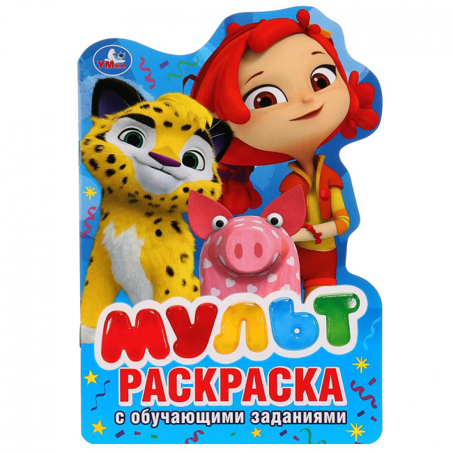 Развивающая раскраска с вырубкой «Мульт». Формат малый: 145 х 210мм 16стр, Умка