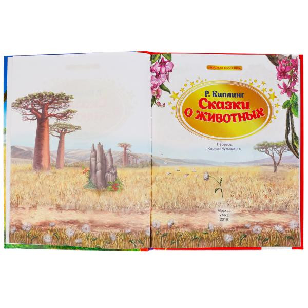 Книга «Сказки о животных» Р. Киплинг из серии «Золотая классика». Формат: 197 х255мм 96стр, Умка Книга «Сказки о животных» Р. Киплинг из серии «Золотая классика». Формат: 197 х255мм 96стр, Умка