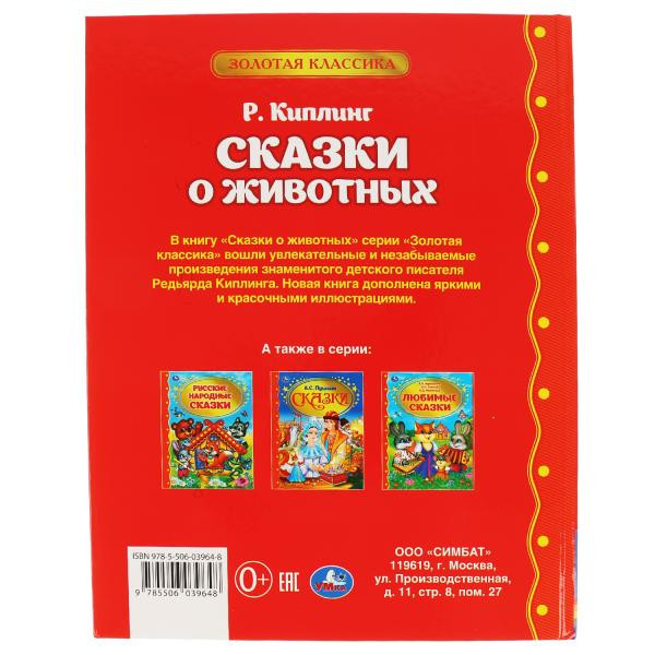 Книга «Сказки о животных» Р. Киплинг из серии «Золотая классика». Формат: 197 х255мм 96стр, Умка Книга «Сказки о животных» Р. Киплинг из серии «Золотая классика». Формат: 197 х255мм 96стр, Умка