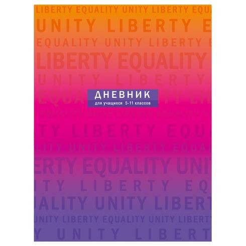 Дневник школьный А5 переплёт твёрдый 48л. 5-11 классы "Liberty" ламинация матовая BG (30)