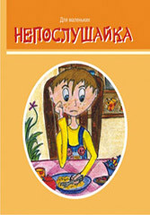 Книжка- малышка Непослушайка КМЛ-004