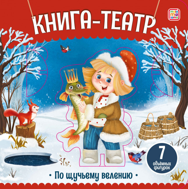 Книга-театр «По щучьему велению». Формат: 15,5x15,5x1,8 мм 12стр, MaLaMaLaMa Книга-театр «По щучьему велению». Формат: 15,5x15,5x1,8 мм 12стр, MaLaMaLaMa